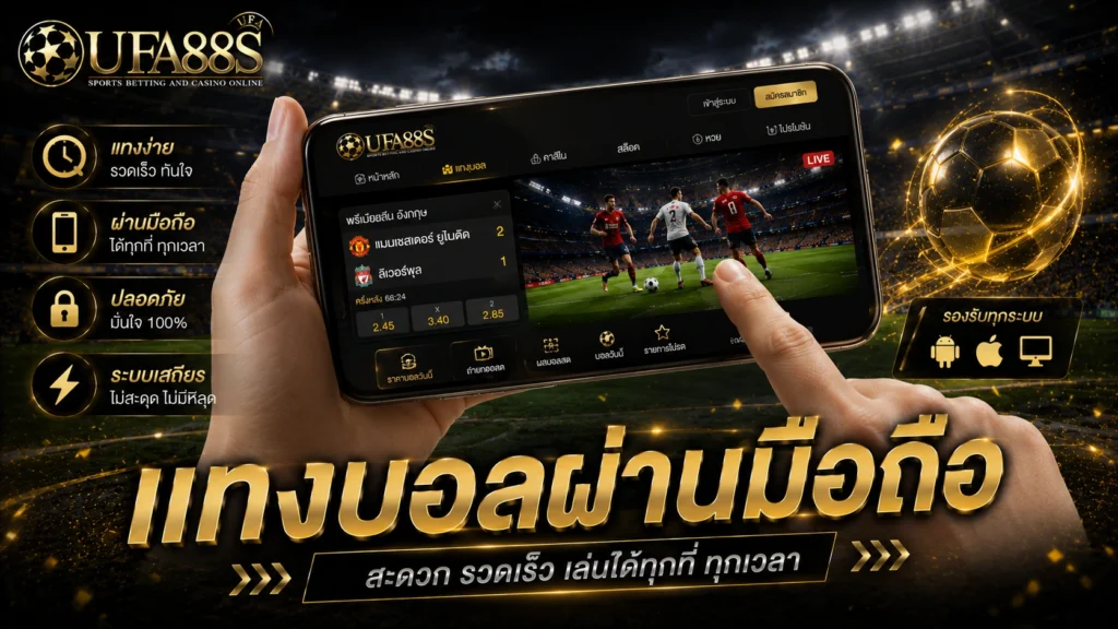 เล่นแทงบอลผ่านมือถือ