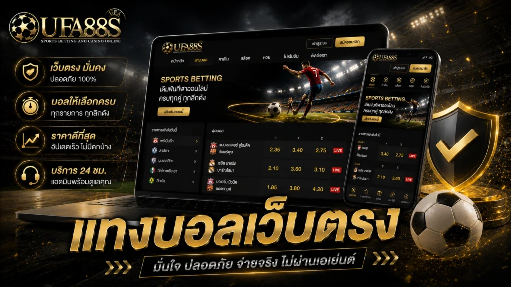 แทงบอลเว็บตรง
