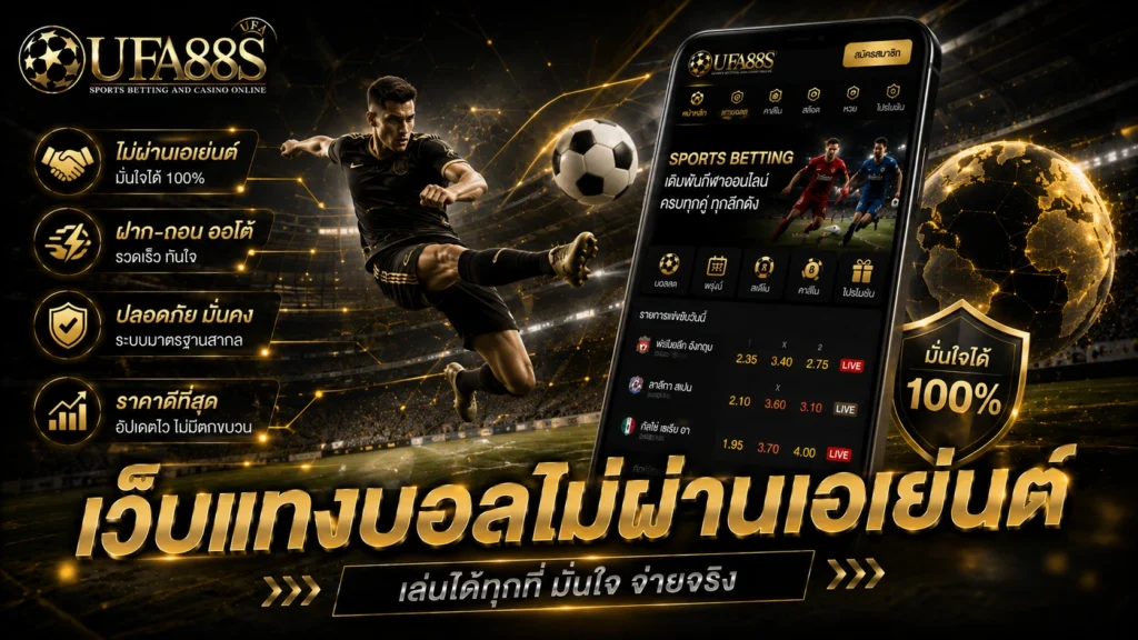 เว็บแทงบอลไม่ผ่านเอเย่นต์