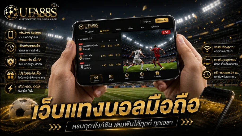 เว็บแทงบอลมือถือ