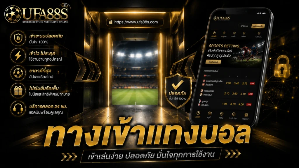 ทางเข้าแทงบอล
