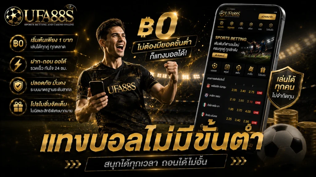 แทงบอลไม่มีขั้นต่ำ