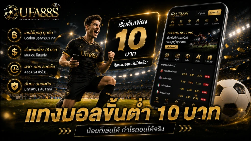 แทงบอลขั้นต่ำ 10 บาท