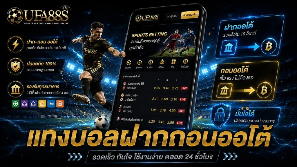 แทงบอลฝากถอนออโต้