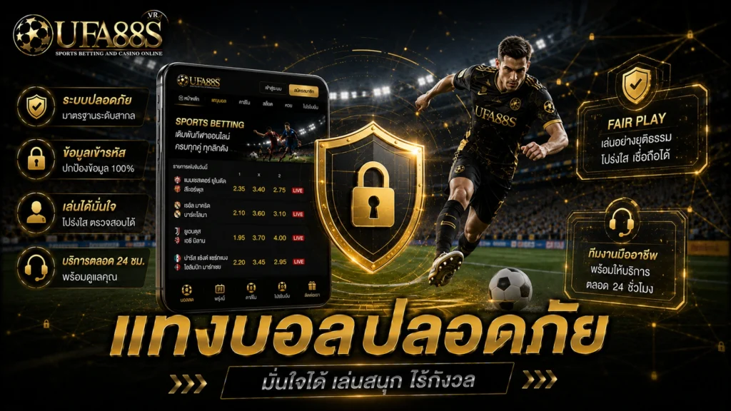 แทงบอลปลอดภัย