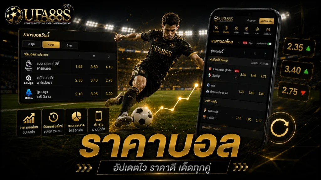 ราคาบอล