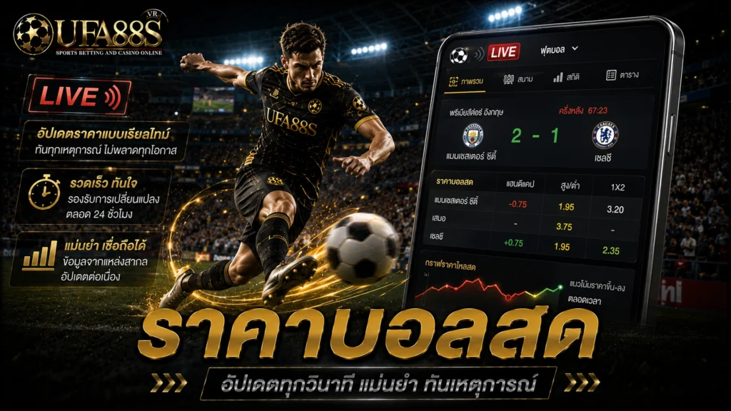 ราคาบอลสด