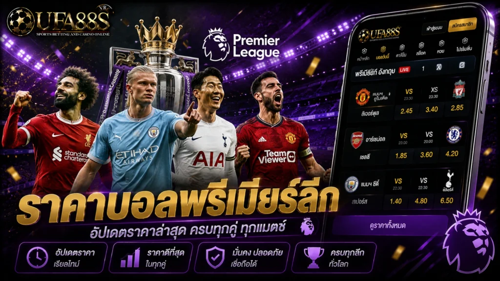 ราคาบอลพรีเมียร์ลีก
