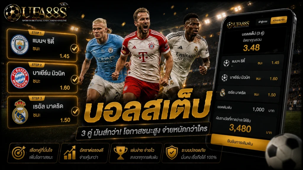 บอลสเต็ป