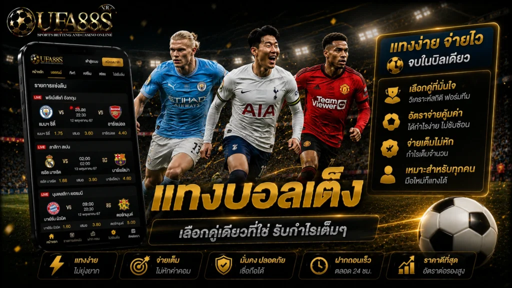 แทงบอลเต็ง