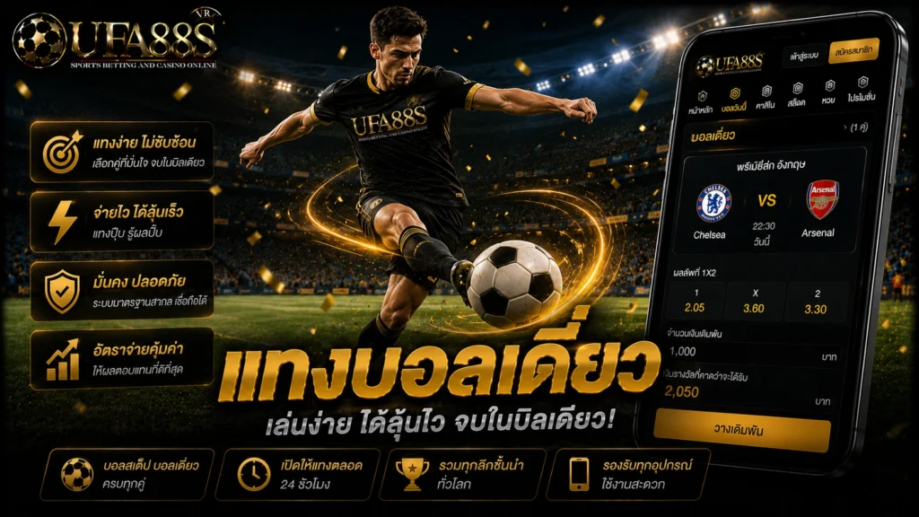 แทงบอลเดี่ยว