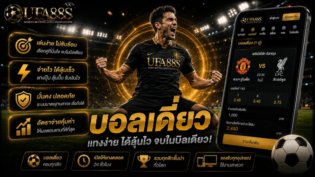 บอลเดี่ยว