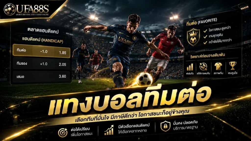แทงบอลทีมต่อ