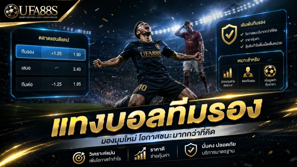 แทงบอลทีมรอง