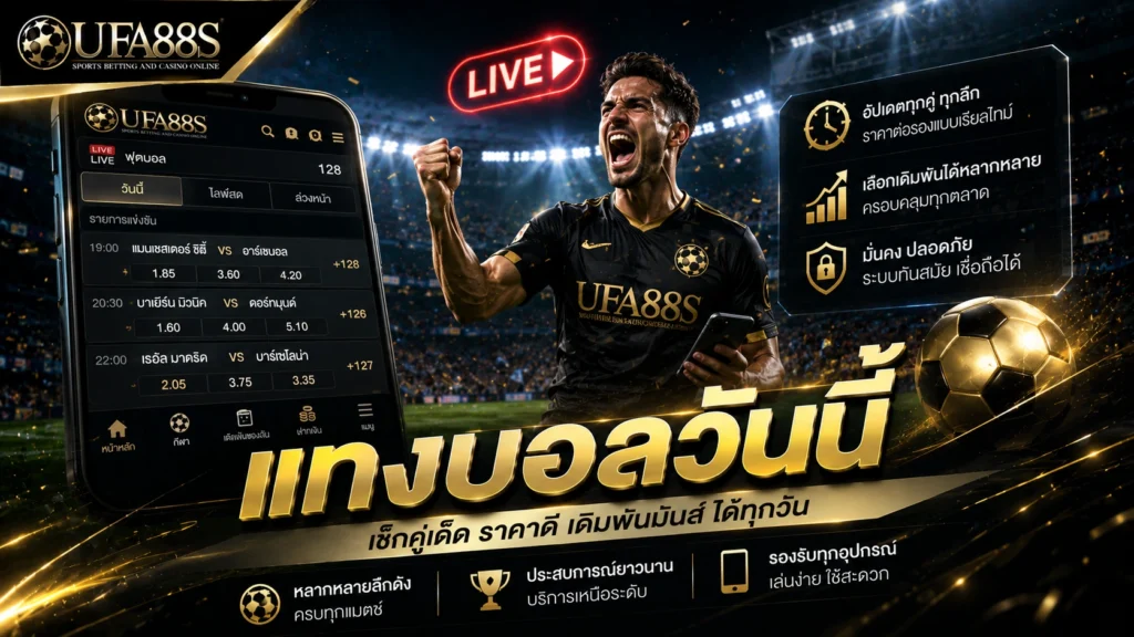 แทงบอลวันนี้