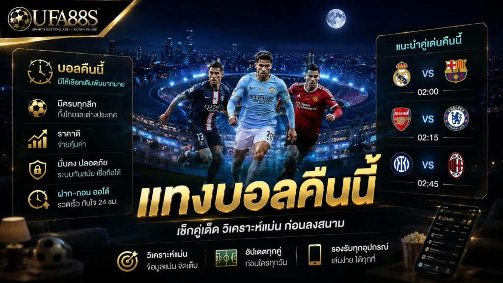 แทงบอลคืนนี้
