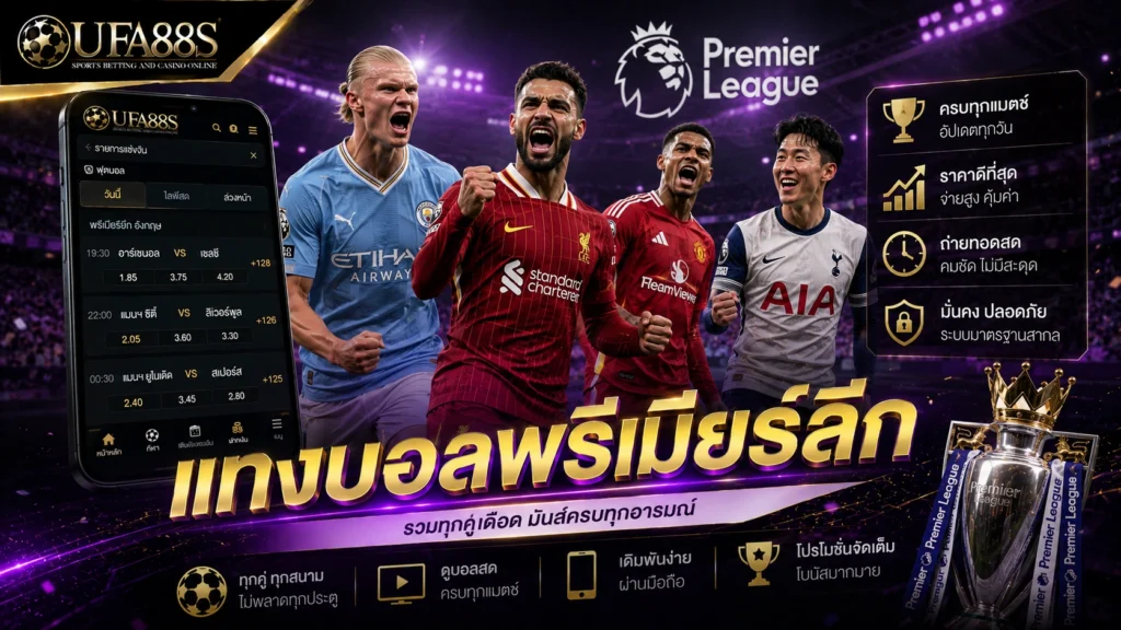 แทงบอลพรีเมียร์ลีก