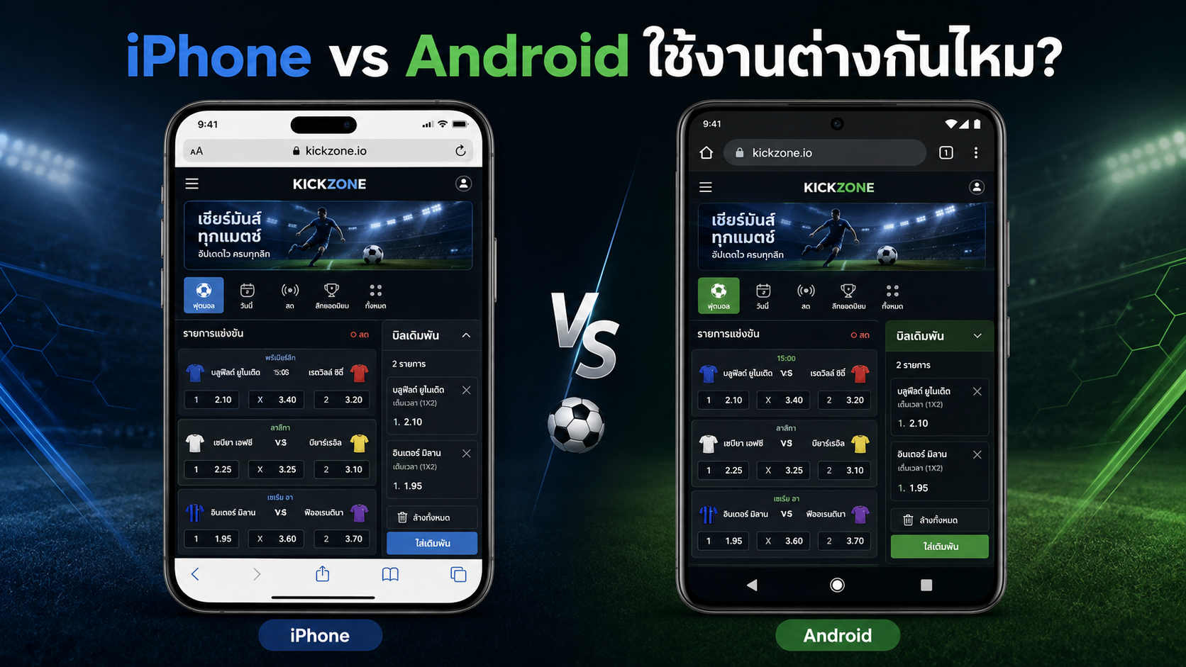 ภาพเปรียบเทียบการใช้งานเว็บไซต์แทงบอลผ่าน iPhone และ Android