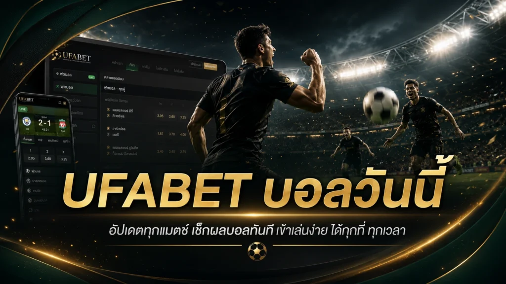 UFABET บอลวันนี้