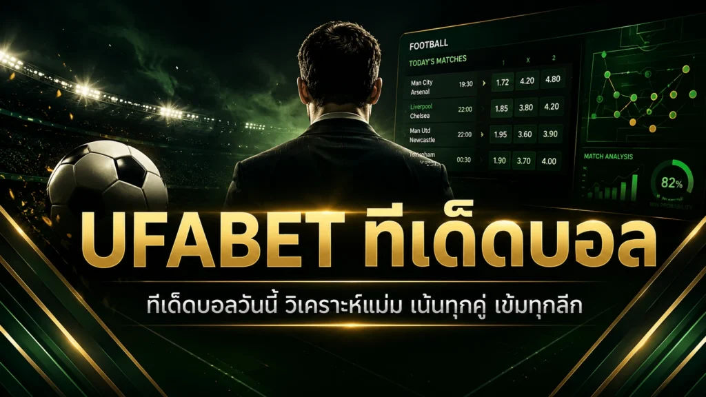 UFABET ทีเด็ดบอล