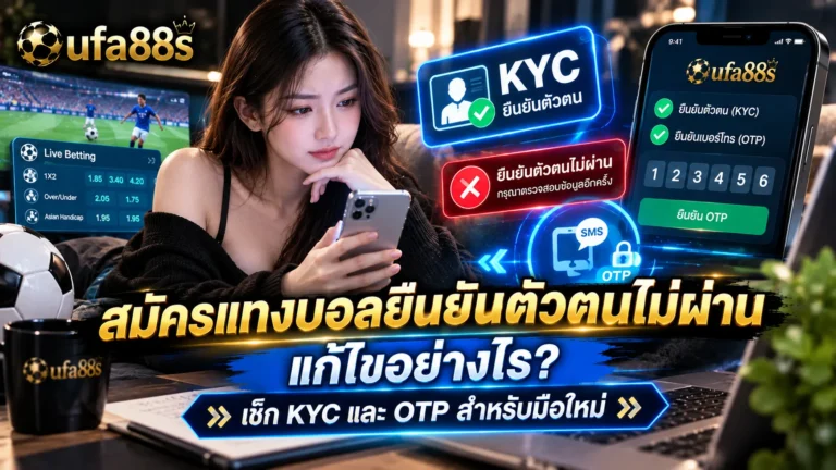 สมัครแทงบอลยืนยันตัวตนไม่ผ่าน
