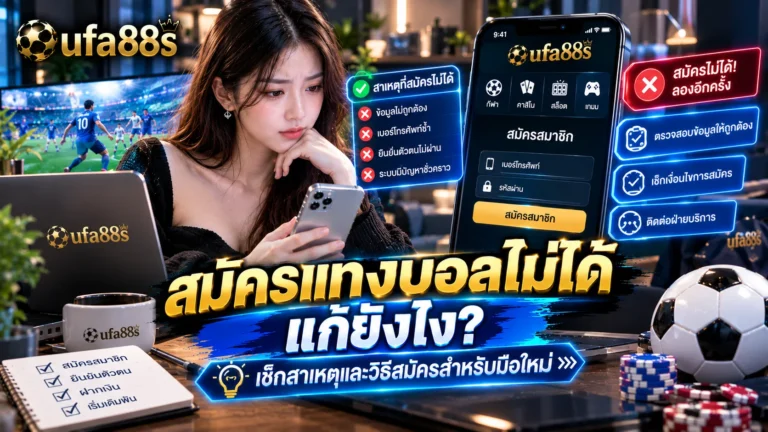 สมัครแทงบอลไม่ได้