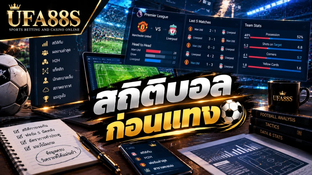 สถิติบอลก่อนแทง