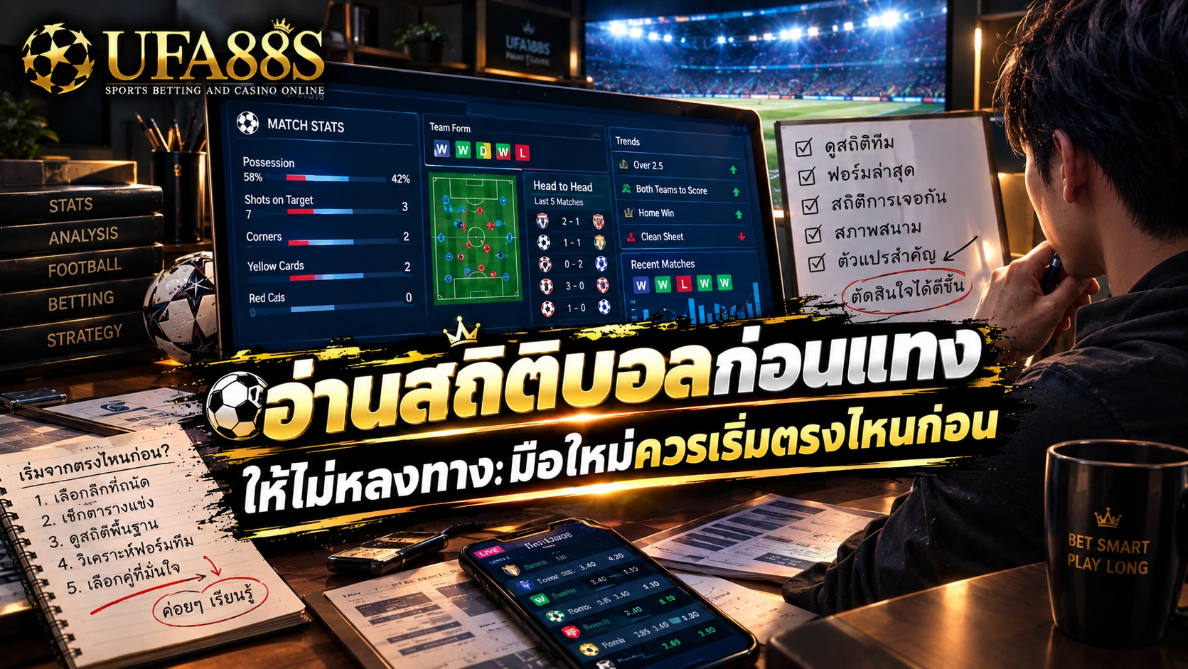 สถิติบอลก่อนแทง