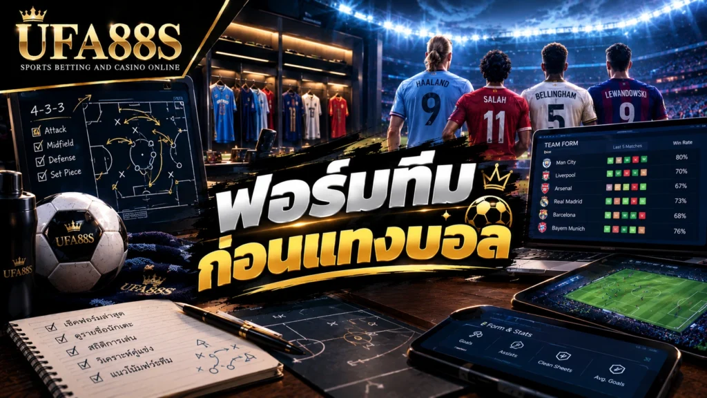 ฟอร์มทีมก่อนแทงบอล