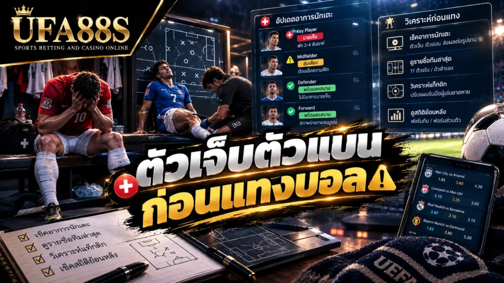 ตัวเจ็บตัวแบนก่อนแทงบอล