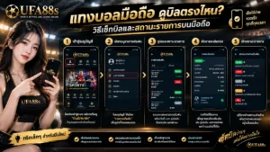 แทงบอลมือถือดูบิลตรงไหน