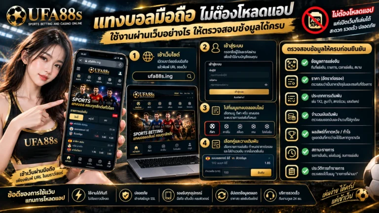 แทงบอลมือถือไม่ต้องโหลดแอป