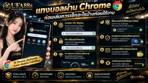 แทงบอลผ่าน Chrome
