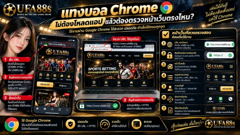 แทงบอล Chrome ไม่ต้องโหลดแอป