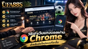 วิธีเข้าเว็บแทงบอลผ่าน Chrome