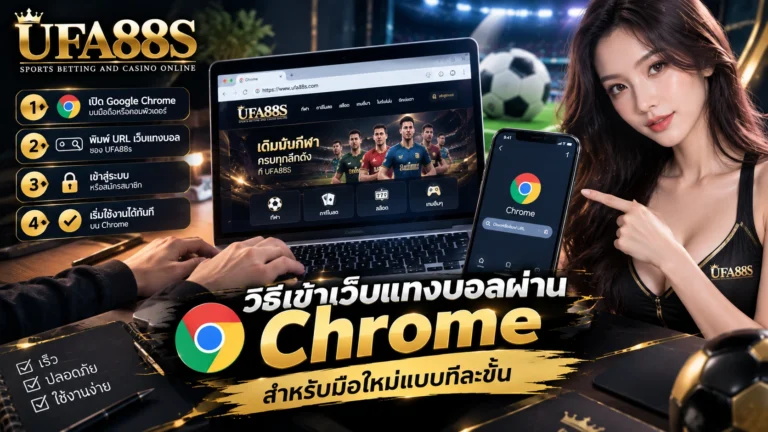 วิธีเข้าเว็บแทงบอลผ่าน Chrome