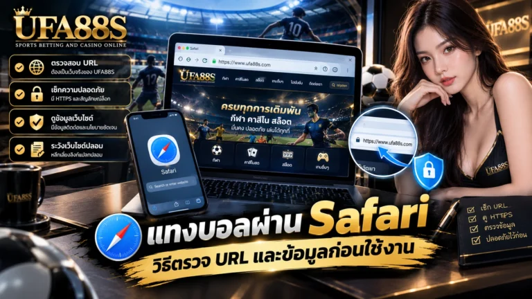 แทงบอลผ่าน Safari