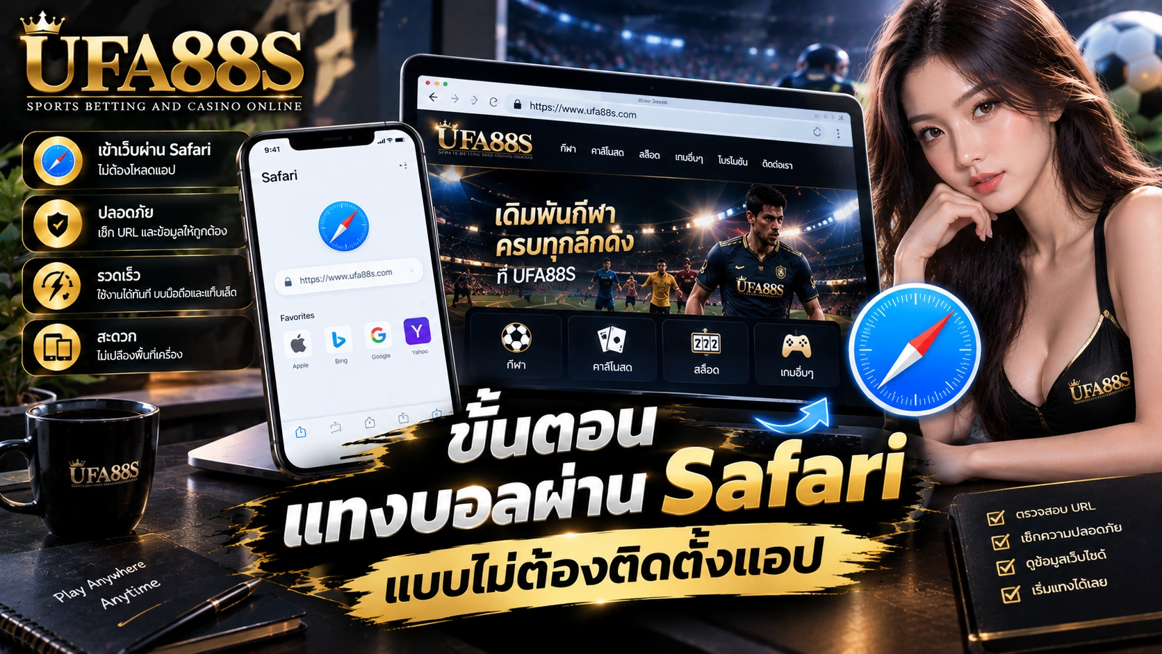 แทงบอลผ่าน Safari