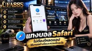 แทงบอล Safari ไม่ต้องโหลดแอป