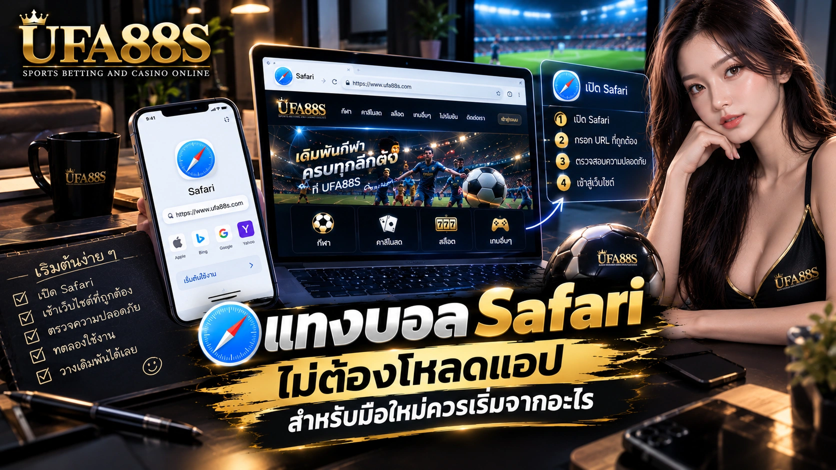 แทงบอล Safari ไม่ต้องโหลดแอป