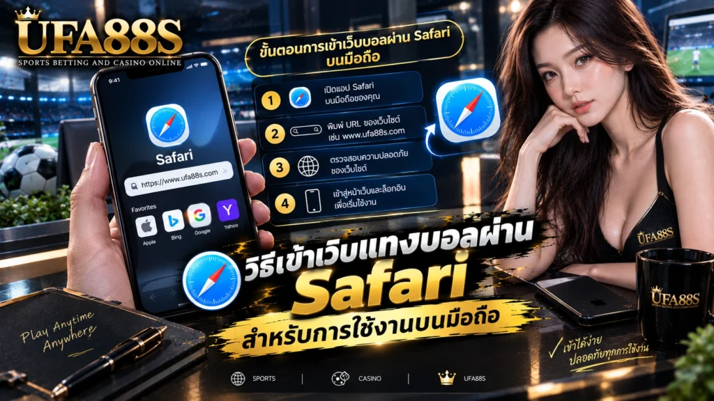 วิธีเข้าเว็บแทงบอลผ่าน Safari