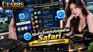 วิธีเข้าเว็บแทงบอลผ่าน Safari