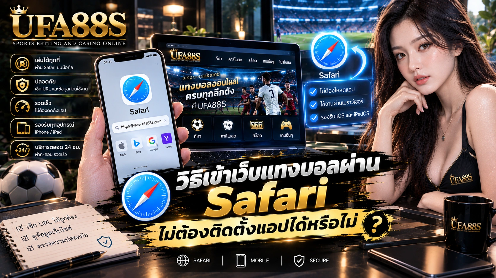 วิธีเข้าเว็บแทงบอลผ่าน Safari