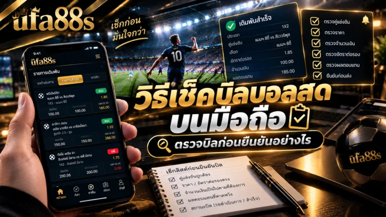 วิธีเช็คบิลบอลสดบนมือถือ