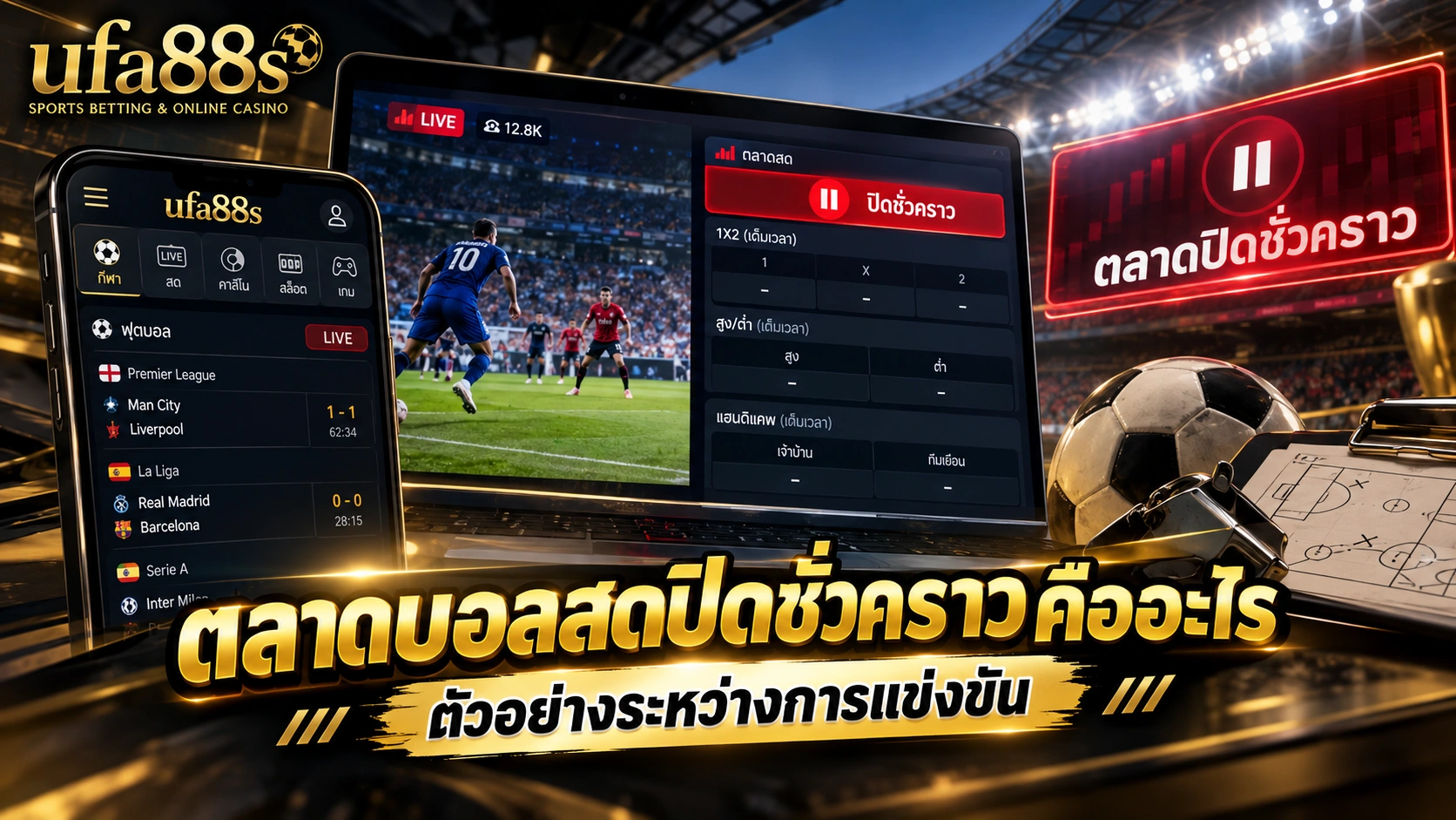 ตลาดบอลสดปิดชั่วคราวคืออะไร
