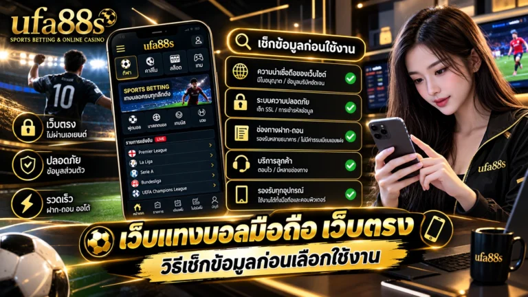 เว็บแทงบอลมือถือ เว็บตรง