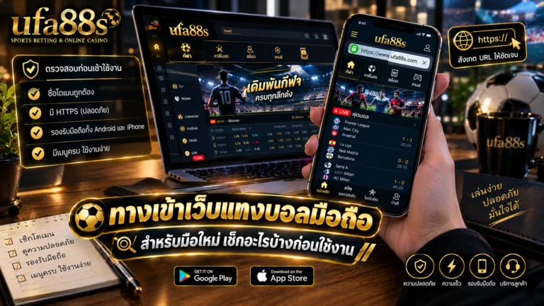ทางเข้าเว็บแทงบอลมือถือ