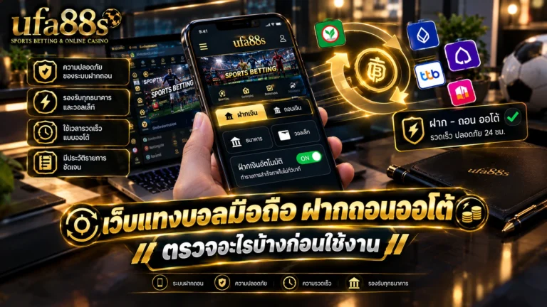 เว็บแทงบอลมือถือ ฝากถอนออโต้