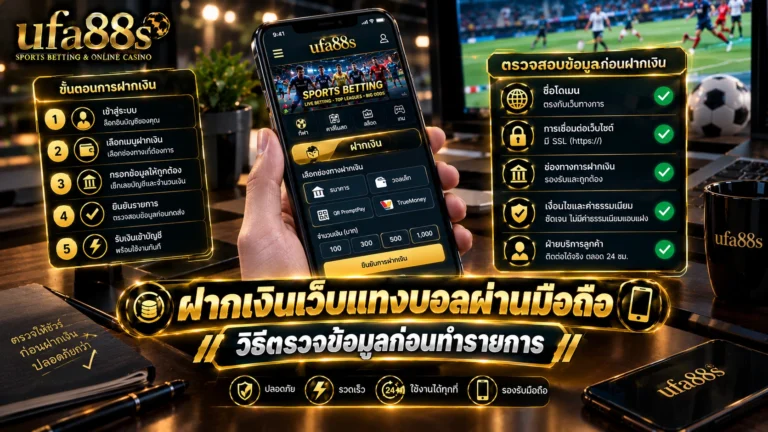 ฝากเงินเว็บแทงบอลผ่านมือถือ