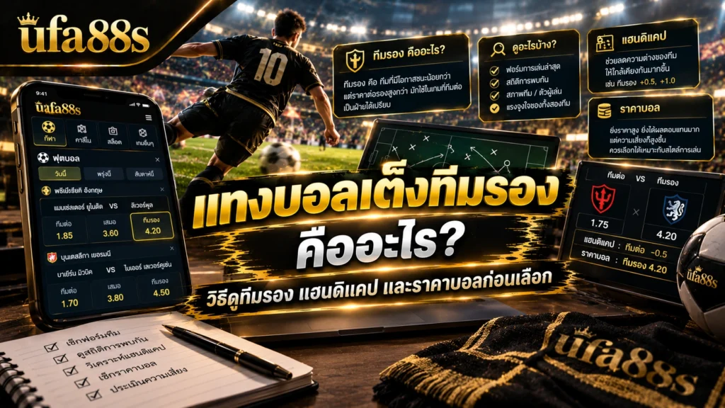 แทงบอลเต็งทีมรอง